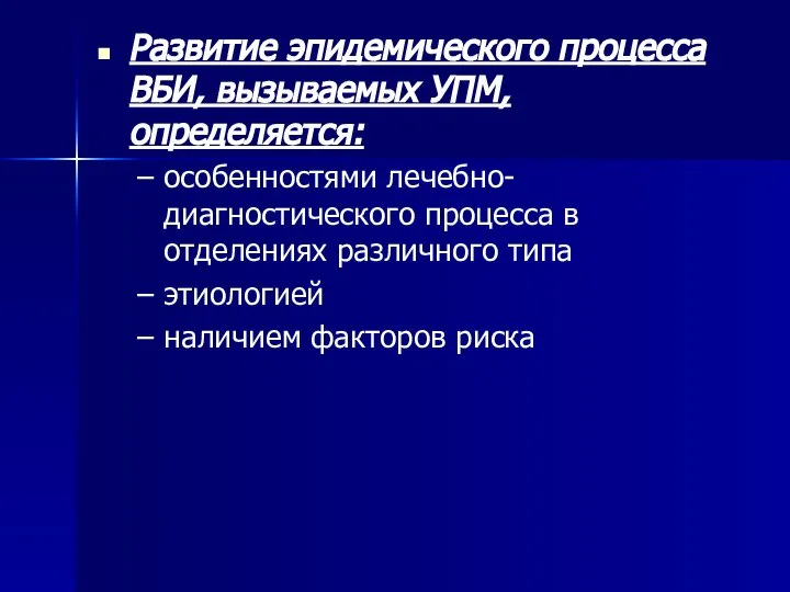 Развитие эпидемического процесса ВБИ, вызываемых УПМ, определяется: особенностями лечебно-диагностического процесса в отделениях