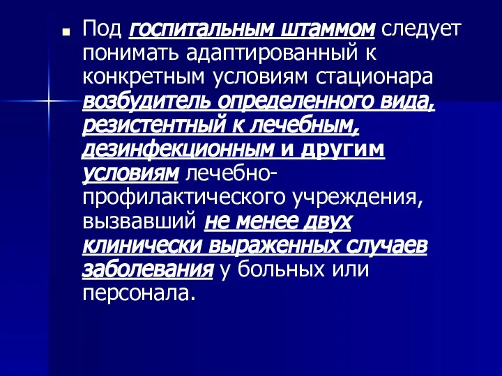 Под госпитальным штаммом следует понимать адаптированный к конкретным условиям стационара возбудитель определенного