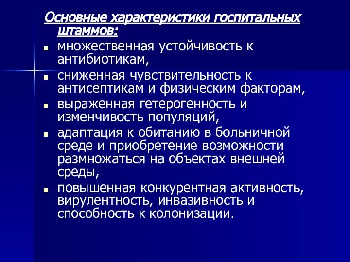 Основные характеристики госпитальных штаммов: множественная устойчивость к антибиотикам, сниженная чувствительность к антисептикам