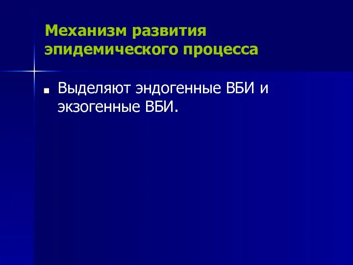 Механизм развития эпидемического процесса Выделяют эндогенные ВБИ и экзогенные ВБИ.