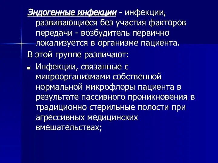 Эндогенные инфекции - инфекции, развивающиеся без участия факторов передачи - возбудитель первично