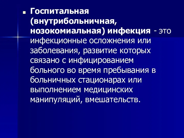 Госпитальная (внутрибольничная, нозокомиальная) инфекция - это инфекционные осложнения или заболевания, развитие которых