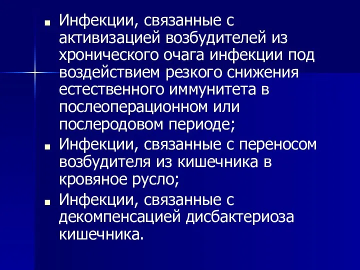 Инфекции, связанные с активизацией возбудителей из хронического очага инфекции под воздействием резкого