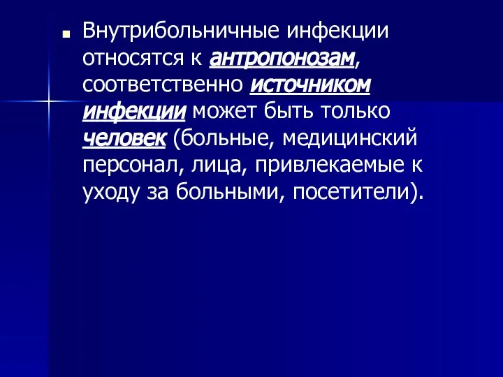 Внутрибольничные инфекции относятся к антропонозам, соответственно источником инфекции может быть только человек