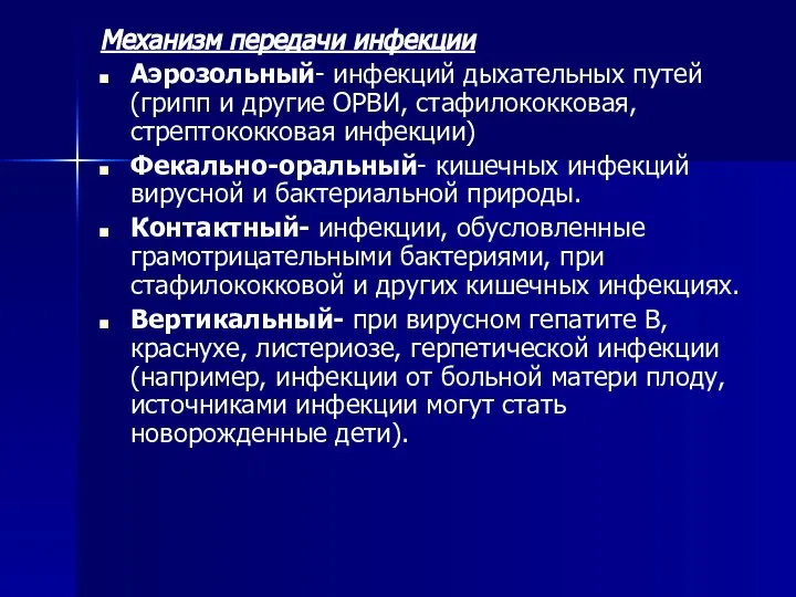 Механизм передачи инфекции Аэрозольный- инфекций дыхательных путей (грипп и другие ОРВИ, стафилококковая,