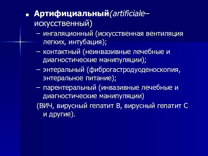 Артифициальный(artificiale–искусственный) ингаляционный (искусственная вентиляция легких, интубация); контактный (неинвазивные лечебные и диагностические манипуляции);