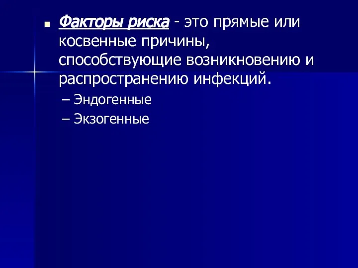 Факторы риска - это прямые или косвенные причины, способствующие возникновению и распространению инфекций. Эндогенные Экзогенные