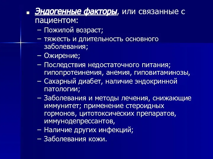 Эндогенные факторы, или связанные с пациентом: Пожилой возраст; тяжесть и длительность основного