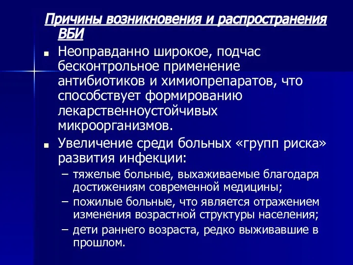 Причины возникновения и распространения ВБИ Неоправданно широкое, подчас бесконтрольное применение антибиотиков и