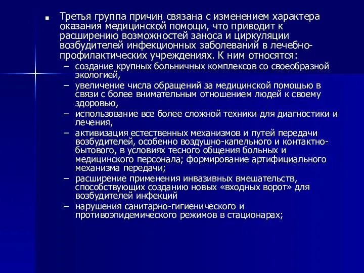 Третья группа причин связана с изменением характера оказания медицинской помощи, что приводит