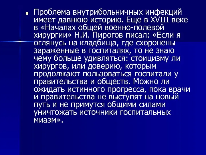 Проблема внутрибольничных инфекций имеет давнюю историю. Еще в XVIII веке в «Началах