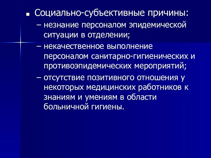 Социально-субъективные причины: незнание персоналом эпидемической ситуации в отделении; некачественное выполнение персоналом санитарно-гигиенических