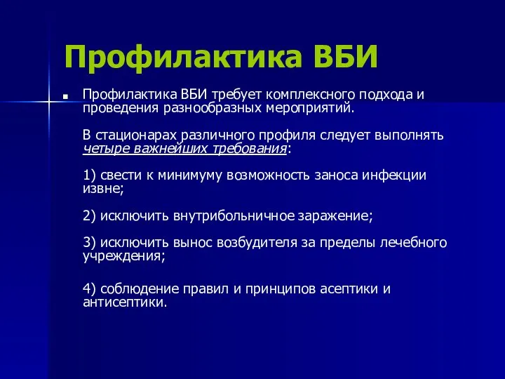 Профилактика ВБИ Профилактика ВБИ требует комплексного подхода и проведения разнообразных мероприятий. В