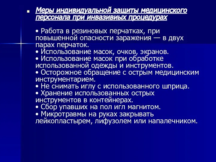 Меры индивидуальной защиты медицинского персонала при инвазивиых процедурах • Работа в резиновых