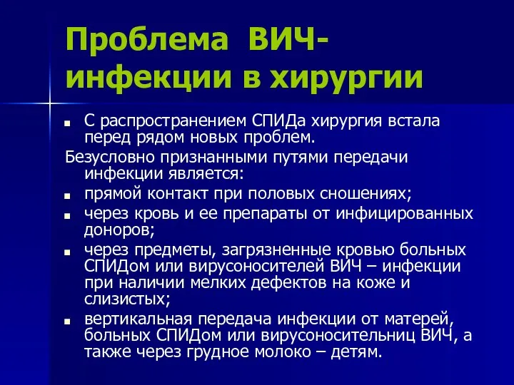 Проблема ВИЧ-инфекции в хирургии С распространением СПИДа хирургия встала перед рядом новых