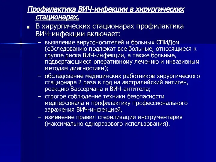 Профилактика ВИЧ-инфекции в хирургических стационарах. В хирургических стационарах профилактика ВИЧ-инфекции включает: выявление