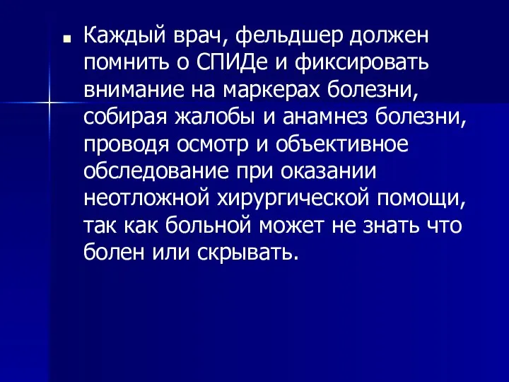 Каждый врач, фельдшер должен помнить о СПИДе и фиксировать внимание на маркерах