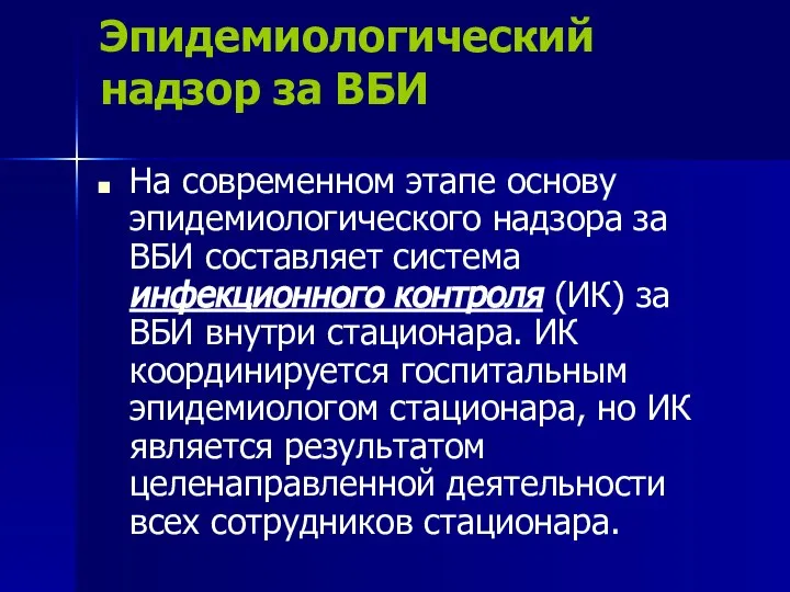 Эпидемиологический надзор за ВБИ На современном этапе основу эпидемиологического надзора за ВБИ