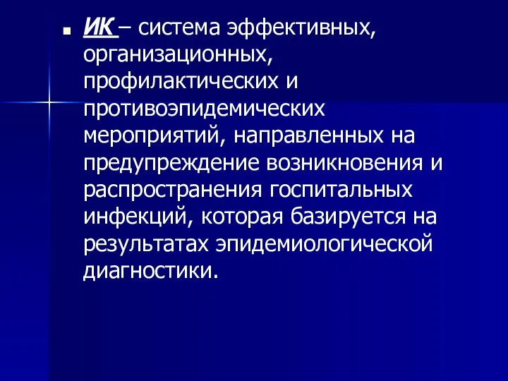 ИК – система эффективных, организационных, профилактических и противоэпидемических мероприятий, направленных на предупреждение