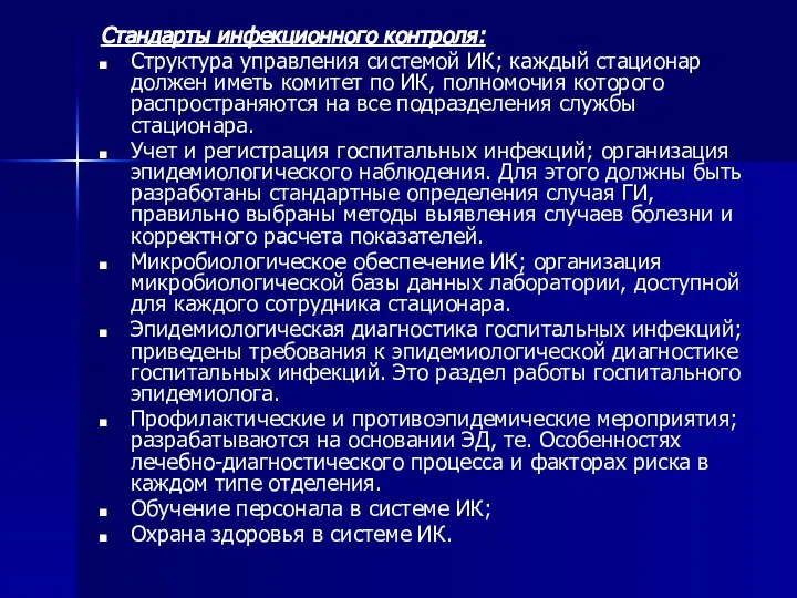 Стандарты инфекционного контроля: Структура управления системой ИК; каждый стационар должен иметь комитет