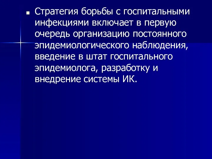 Стратегия борьбы с госпитальными инфекциями включает в первую очередь организацию постоянного эпидемиологического