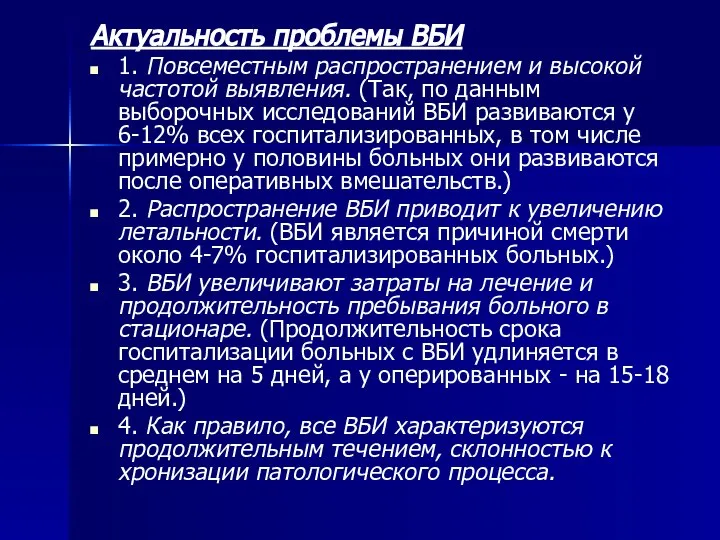 Актуальность проблемы ВБИ 1. Повсеместным распространением и высокой частотой выявления. (Так, по