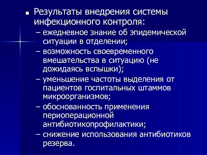 Результаты внедрения системы инфекционного контроля: ежедневное знание об эпидемической ситуации в отделении;