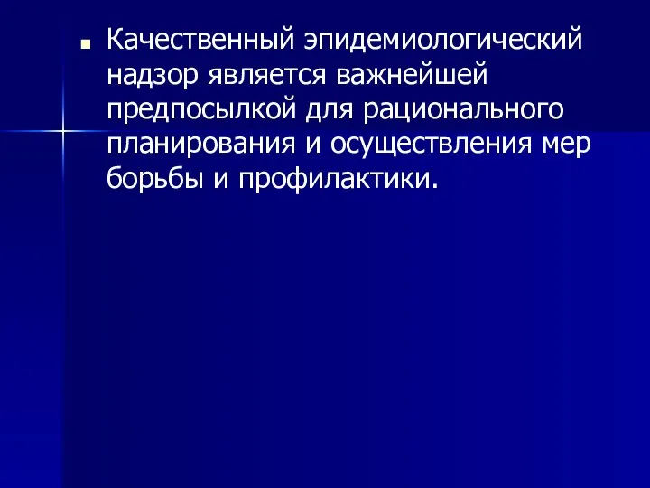 Качественный эпидемиологический надзор является важнейшей предпосылкой для рационального планирования и осуществления мер борьбы и профилактики.