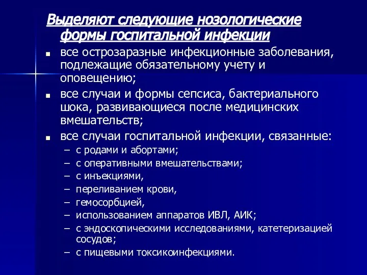 Выделяют следующие нозологические формы госпитальной инфекции все острозаразные инфекционные заболевания, подлежащие обязательному