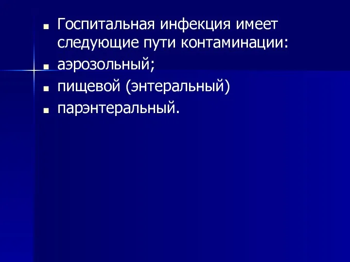 Госпитальная инфекция имеет следующие пути контаминации: аэрозольный; пищевой (энтеральный) парэнтеральный.