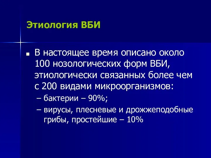 Этиология ВБИ В настоящее время описано около 100 нозологических форм ВБИ, этиологически