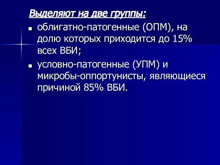 Выделяют на две группы: облигатно-патогенные (ОПМ), на долю которых приходится до 15%