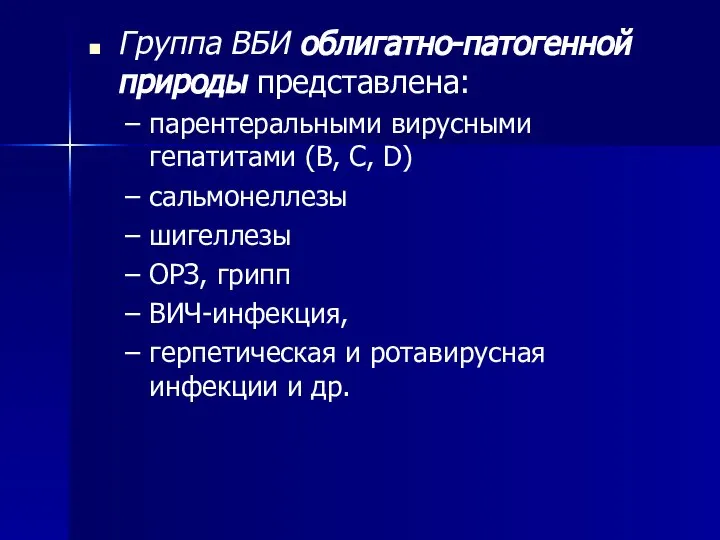 Группа ВБИ облигатно-патогенной природы представлена: парентеральными вирусными гепатитами (В, С, D) сальмонеллезы