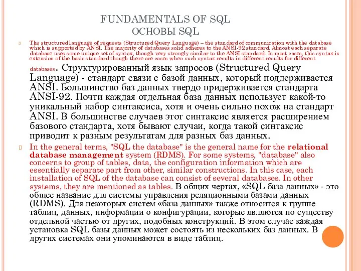 FUNDAMENTALS OF SQL ОСНОВЫ SQL The structured language of requests (Structured Query