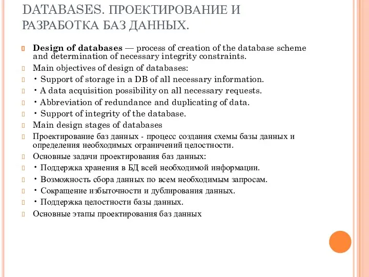 DESIGN AND DEVELOPMENT OF DATABASES. ПРОЕКТИРОВАНИЕ И РАЗРАБОТКА БАЗ ДАННЫХ. Design of