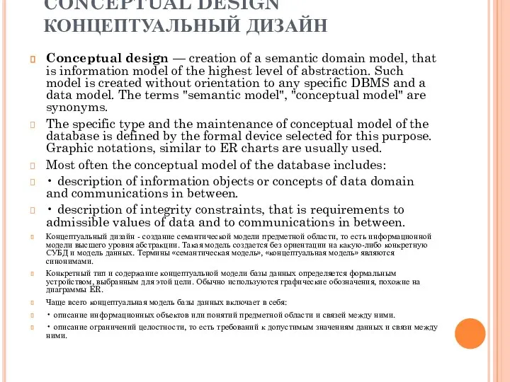 CONCEPTUAL DESIGN КОНЦЕПТУАЛЬНЫЙ ДИЗАЙН Conceptual design — creation of a semantic domain