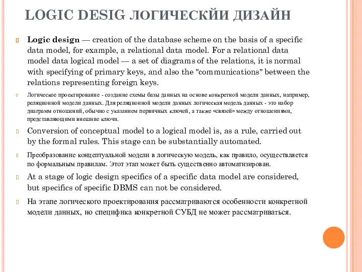 LOGIC DESIG ЛОГИЧЕСКЙИ ДИЗАЙН Logic design — creation of the database scheme