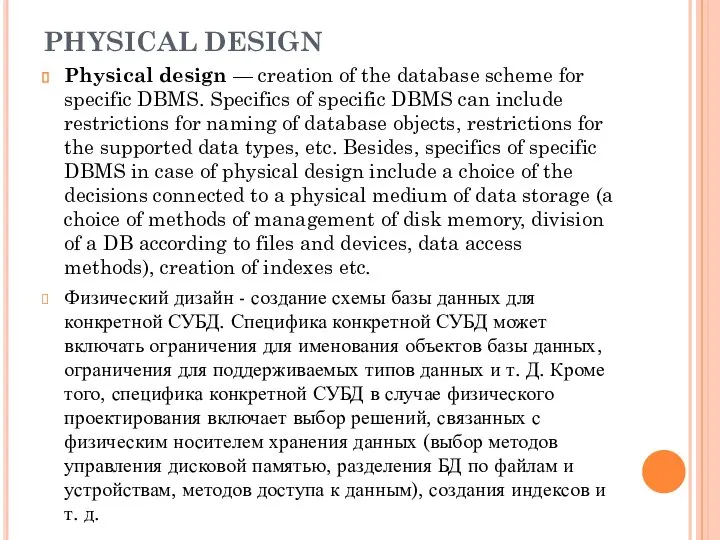 PHYSICAL DESIGN Physical design — creation of the database scheme for specific