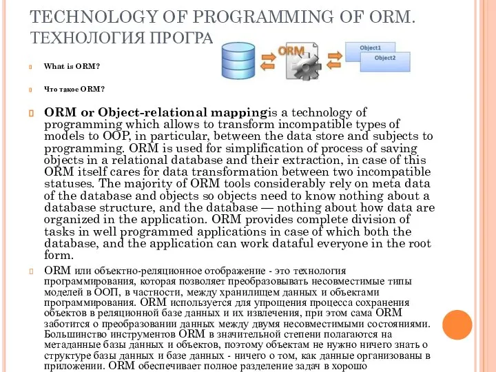 TECHNOLOGY OF PROGRAMMING OF ORM. ТЕХНОЛОГИЯ ПРОГРАММИРОВАНИЯ ORM. What is ORM? Что