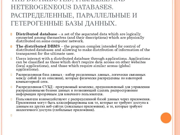 THE DISTRIBUTED, PARALLEL AND HETEROGENEOUS DATABASES. РАСПРЕДЕЛЕННЫЕ, ПАРАЛЛЕЛЬНЫЕ И ГЕТЕРОГЕННЫЕ БАЗЫ ДАННЫХ.