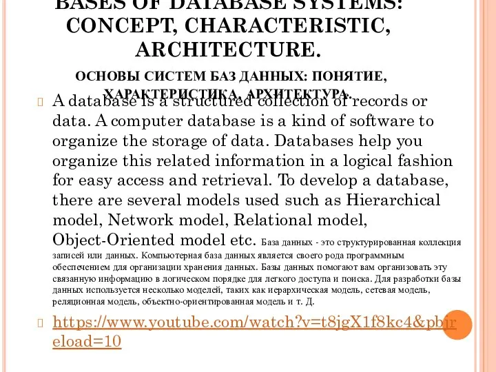 BASES OF DATABASE SYSTEMS: CONCEPT, CHARACTERISTIC, ARCHITECTURE. ОСНОВЫ СИСТЕМ БАЗ ДАННЫХ: ПОНЯТИЕ,