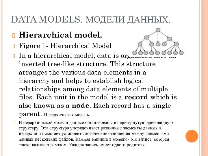 DATA MODELS. МОДЕЛИ ДАННЫХ. Hierarchical model. Figure 1- Hierarchical Model In a