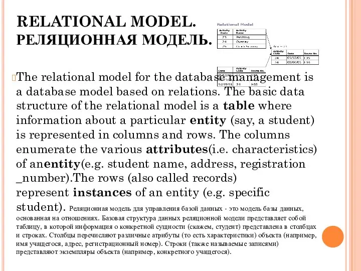 RELATIONAL MODEL. РЕЛЯЦИОННАЯ МОДЕЛЬ. The relational model for the database management is