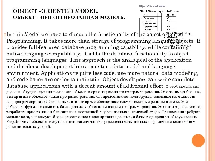 OBJECT –ORIENTED MODEL. ОБЪЕКТ - ОРИЕНТИРОВАННАЯ МОДЕЛЬ. In this Model we have