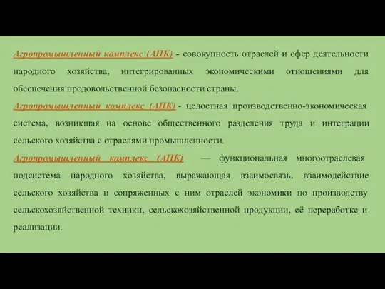 Агропромышленный комплекс (АПК) - совокупность отраслей и сфер деятельности народного хозяйства, интегрированных