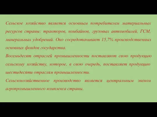 Сельское хозяйство является основным потребителем материальных ресурсов страны: тракторов, комбайнов, грузовых автомобилей,