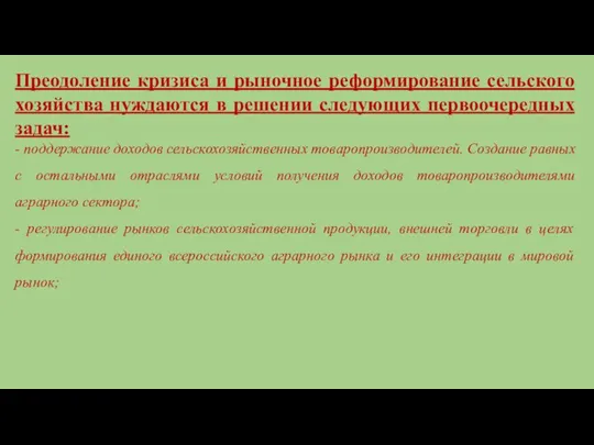 Преодоление кризиса и рыночное реформирование сельского хозяйства нуждаются в решении следующих первоочередных