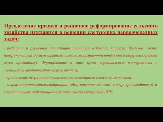 Преодоление кризиса и рыночное реформирование сельского хозяйства нуждаются в решении следующих первоочередных