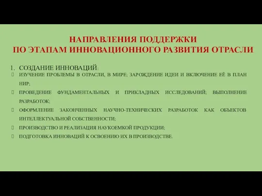 НАПРАВЛЕНИЯ ПОДДЕРЖКИ ПО ЭТАПАМ ИННОВАЦИОННОГО РАЗВИТИЯ ОТРАСЛИ СОЗДАНИЕ ИННОВАЦИЙ: ИЗУЧЕНИЕ ПРОБЛЕМЫ В