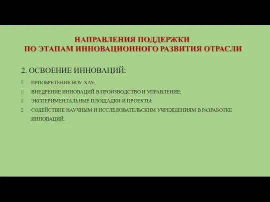 2. ОСВОЕНИЕ ИННОВАЦИЙ: ПРИОБРЕТЕНИЕ НОУ-ХАУ; ВНЕДРЕНИЕ ИННОВАЦИЙ В ПРОИЗВОДСТВО И УПРАВЛЕНИЕ; ЭКСПЕРИМЕНТАЛЬНЫЕ